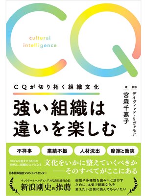 cover image of 強い組織は違いを楽しむ　ＣＱが切り拓く組織文化